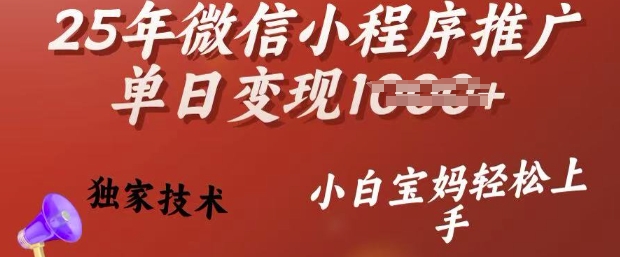 25年微信小程序推广单日变现多张，独家技术，小白宝妈轻松上手【揭秘】-高清美女套图，你想要的都有。