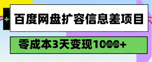 百度网盘扩容信息差项目，零成本，3天变现1k，详细实操流程-高清美女套图，你想要的都有。