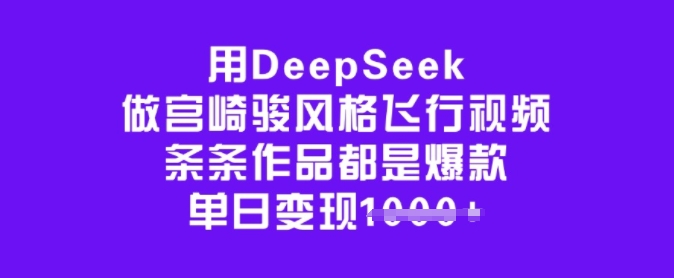 用DeepSeek做宫崎骏风格飞行视频，条条作品都是爆款，单日变现多张-高清美女套图，你想要的都有。