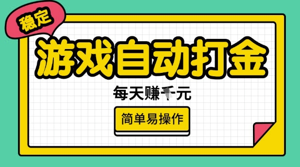 游戏自动打金搬砖项目，每天收益多张，很稳定，简单易操作【揭秘】-高清美女套图，你想要的都有。