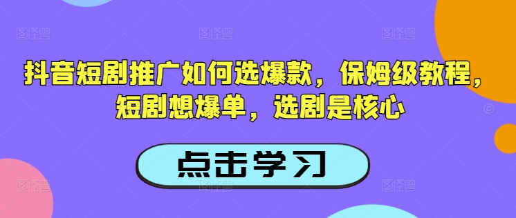 抖音短剧推广如何选爆款，保姆级教程，短剧想爆单，选剧是核心-高清美女套图，你想要的都有。