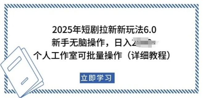 2025年短剧拉新新玩法，新手日入多张，个人工作室可批量做【揭秘】-高清美女套图，你想要的都有。