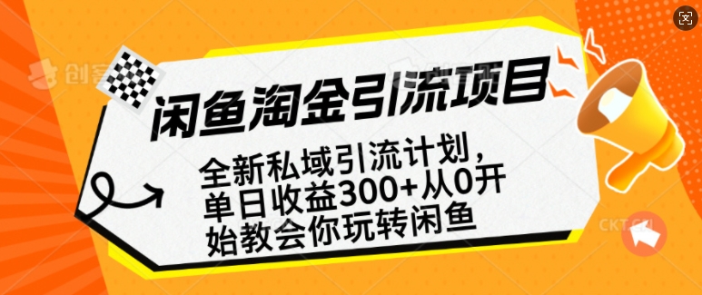 闲鱼淘金私域引流计划，从0开始玩转闲鱼，副业也可以挣到全职的工资-高清美女套图，你想要的都有。