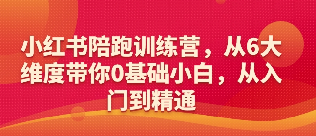 小红书陪跑训练营，从6大维度带你0基础小白，从入门到精通-高清美女套图，你想要的都有。