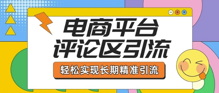 电商平台评论区引流，从基础操作到发布内容，引流技巧，轻松实现长期精准引流-高清美女套图，你想要的都有。