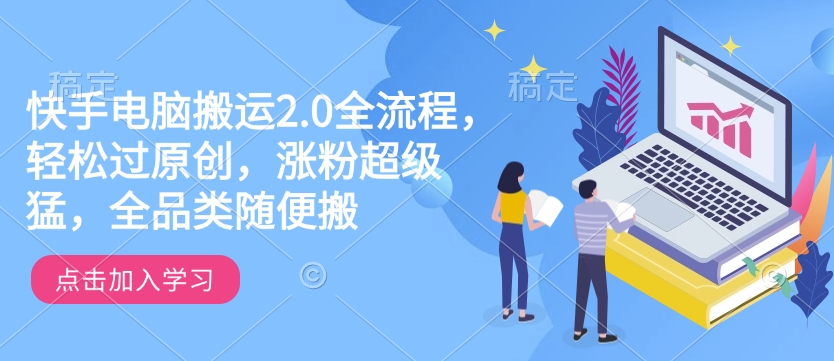 快手电脑搬运2.0全流程，轻松过原创，涨粉超级猛，全品类随便搬-高清美女套图，你想要的都有。