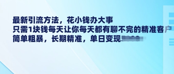 最新引流方法，花小钱办大事，只需1块钱每天让你每天都有聊不完的精准客户 简单粗暴，长期精准-高清美女套图，你想要的都有。