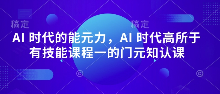 AI 时代的‮能元‬力，AI 时代高‮所于‬有技能课程‮一的‬门元‮知认‬课-高清美女套图，你想要的都有。