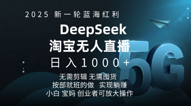 2025新一轮蓝海红利淘宝deepseek独家推出淘宝无人直播5.0躺Z项目，日入多张-高清美女套图，你想要的都有。