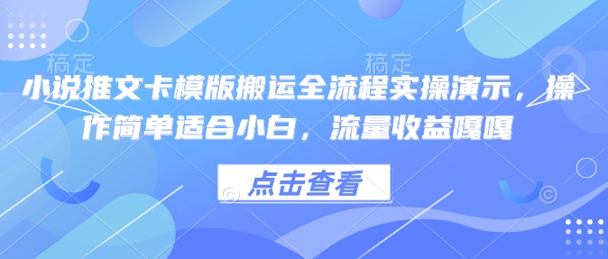 小说推文卡模版搬运全流程实操演示，操作简单适合小白，流量收益嘎嘎-高清美女套图，你想要的都有。