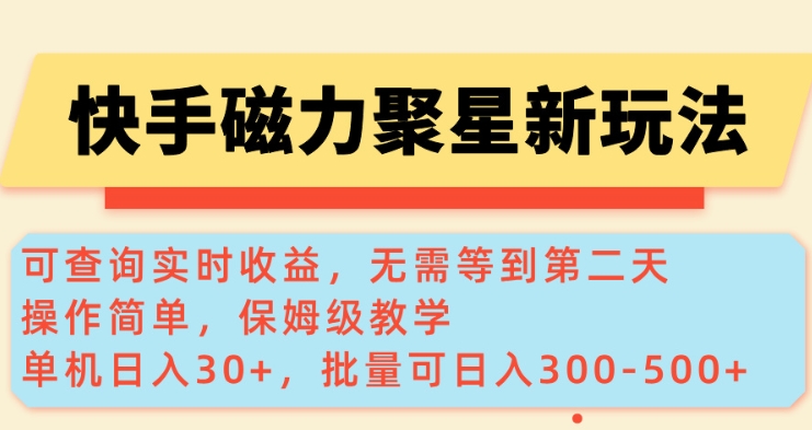 快手磁力新玩法，可查询实时收益，单机30+，批量可日入3到5张【揭秘】-高清美女套图，你想要的都有。