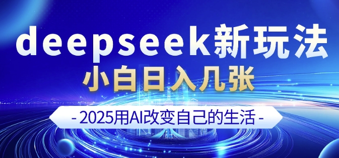 deepseek+剪映新玩法，小白一天也可轻松入几张-高清美女套图，你想要的都有。