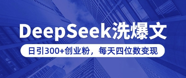 用DeepSeek洗公众号爆文，日引300+创业粉，做知识付费每天四位数变现(附详细实操教程)-高清美女套图，你想要的都有。