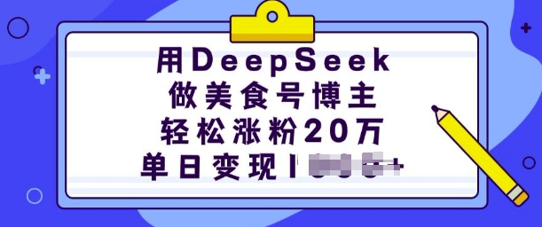 用DeepSeek做美食号博主,轻松涨粉20万,单日变现多张-高清美女套图,你想要的都有。