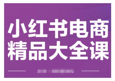 小红书电商精品大全课，快速掌握小红书运营技巧，实现精准引流与爆单目标，轻松玩转小红书电商(更新2月)-高清美女套图，你想要的都有。