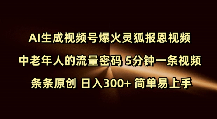 Ai生成视频号爆火灵狐报恩视频 中老年人的流量密码 5分钟一条视频 条条原创 日入300+ 简单易上手-高清美女套图,你想要的都有。