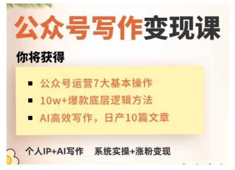 AI公众号写作变现课，手把手实操演示，从0到1做一个小而美的会赚钱的IP号-高清美女套图，你想要的都有。
