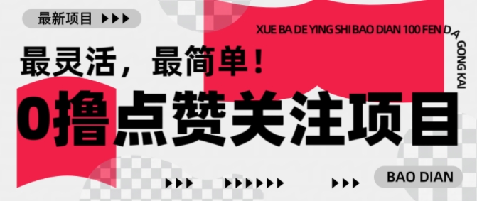 【0撸】最新点赞关注小项目，1毛起赚，1块起提-高清美女套图，你想要的都有。