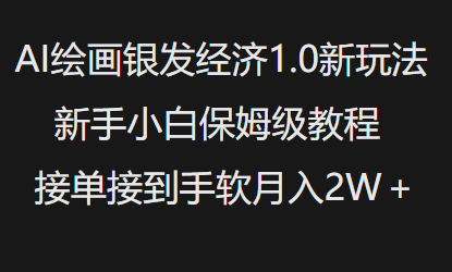 AI绘画银发经济1.0最新玩法，新手小白保姆级教程接单接到手软月入1W-高清美女套图，你想要的都有。
