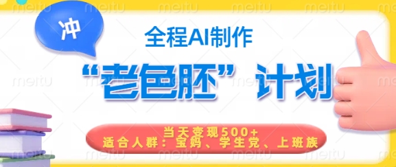 短视频老色胚计划，5分钟一个原创，当天变现5张，全程AI-高清美女套图，你想要的都有。